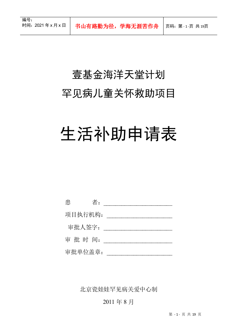 壹基金海洋天堂计划罕见病儿童关怀救助项目生活补助申请表