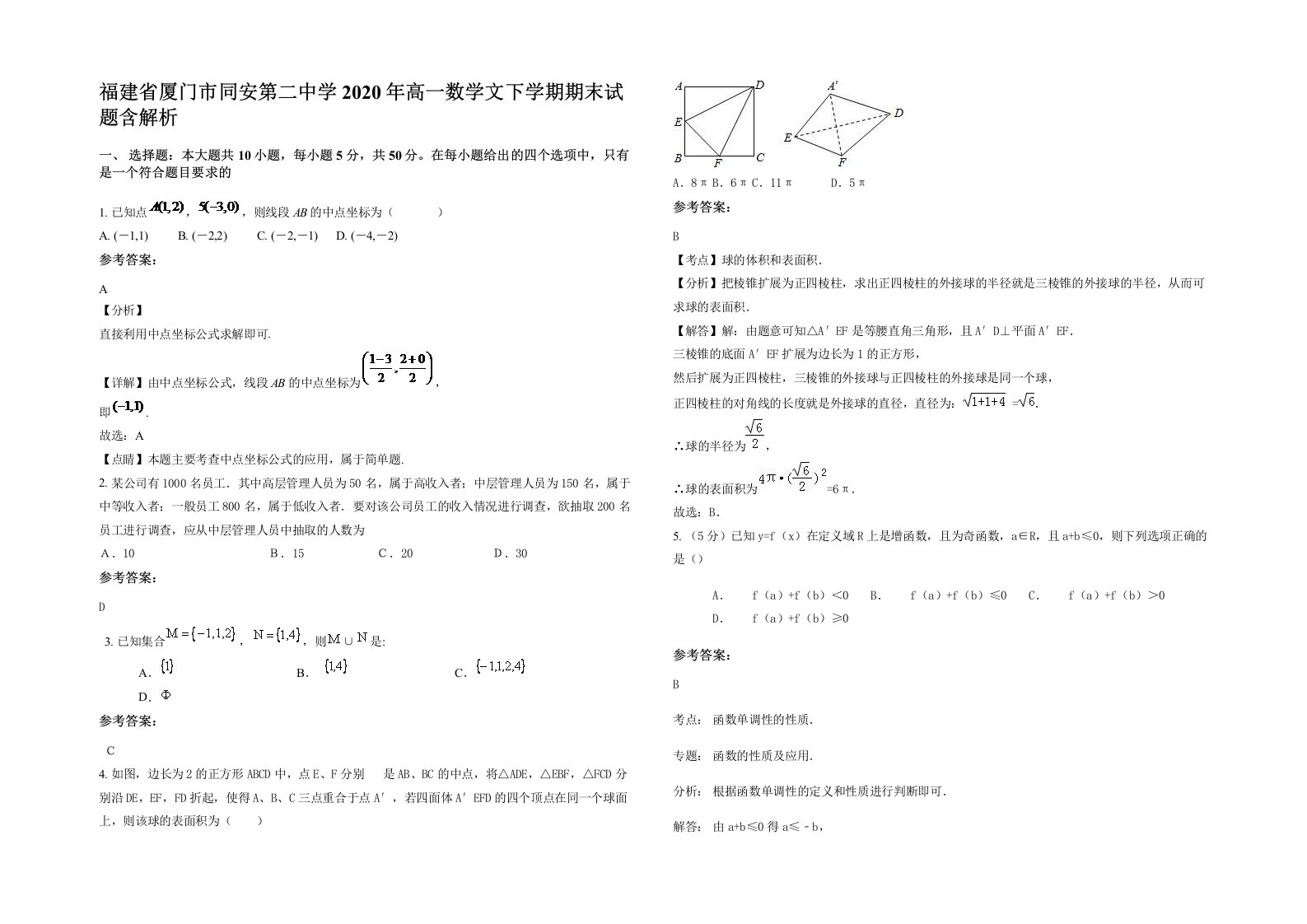 福建省厦门市同安第二中学2020年高一数学文下学期期末试题含解析