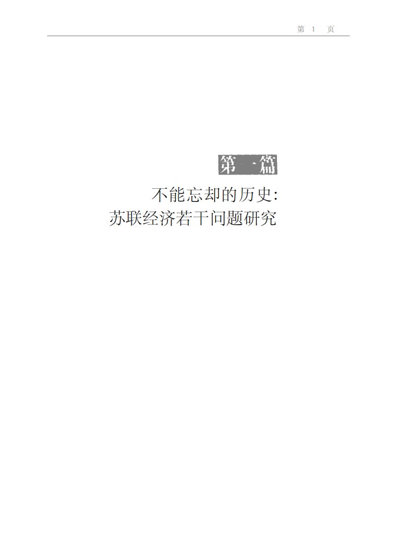 《从苏联到俄罗斯、乌克兰》经济科学文献