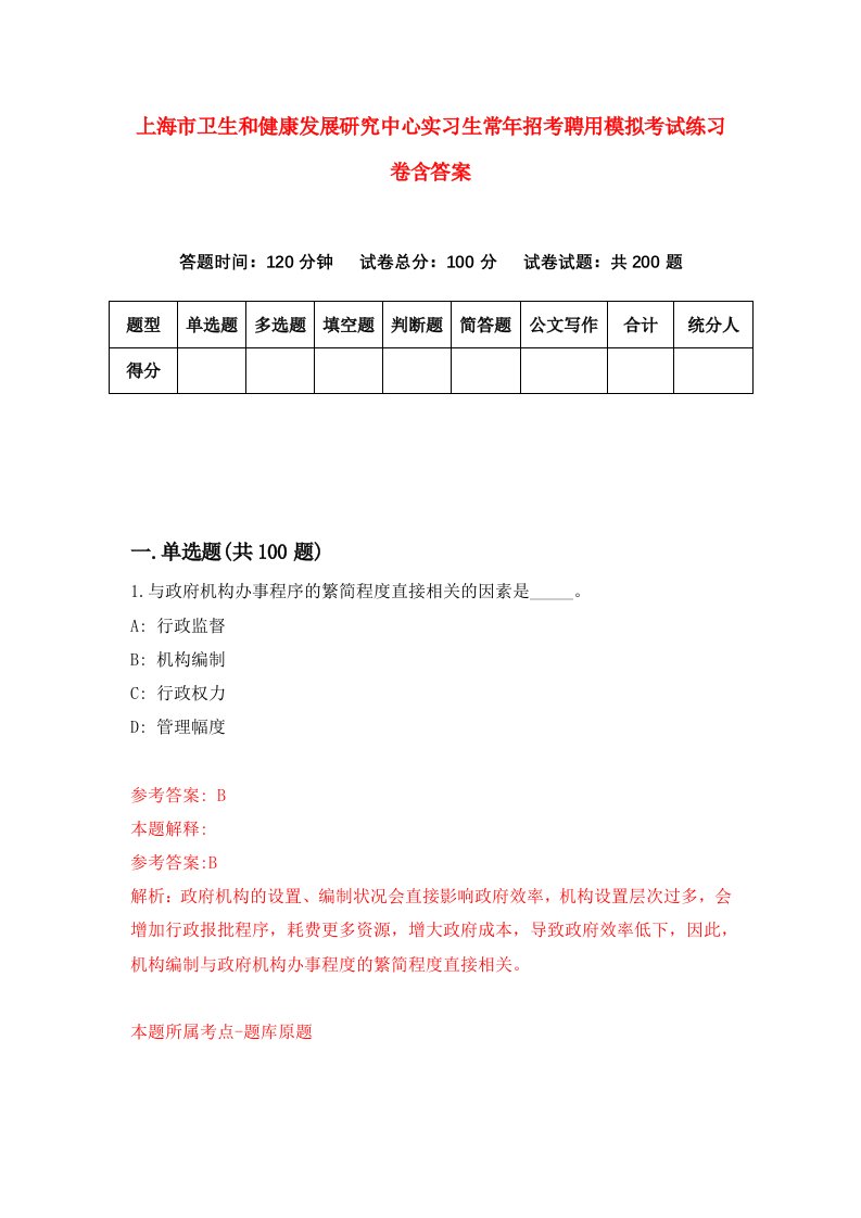 上海市卫生和健康发展研究中心实习生常年招考聘用模拟考试练习卷含答案第5版