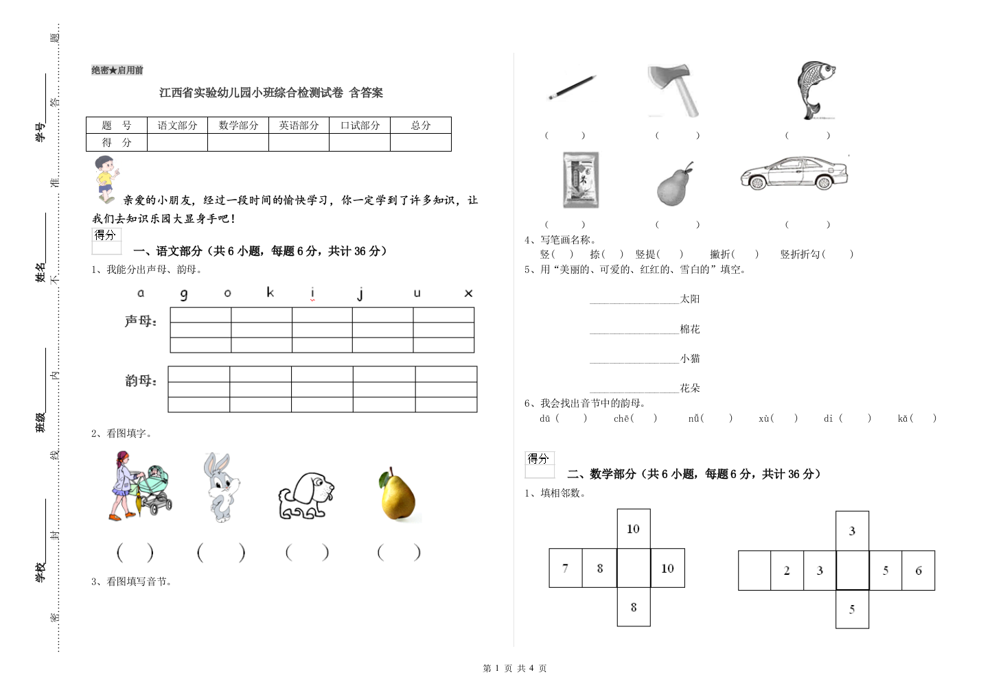 江西省实验幼儿园小班综合检测试卷-含答案