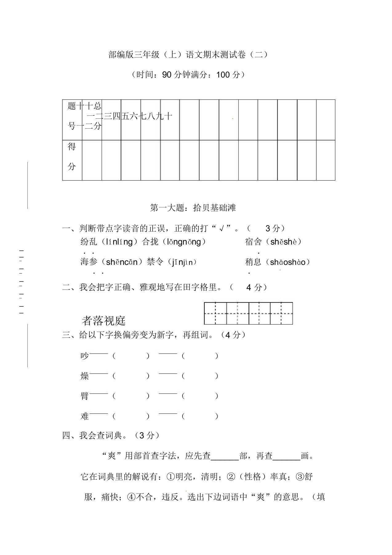 人教部编版小学三年级上册语文期末考试卷(有答案)