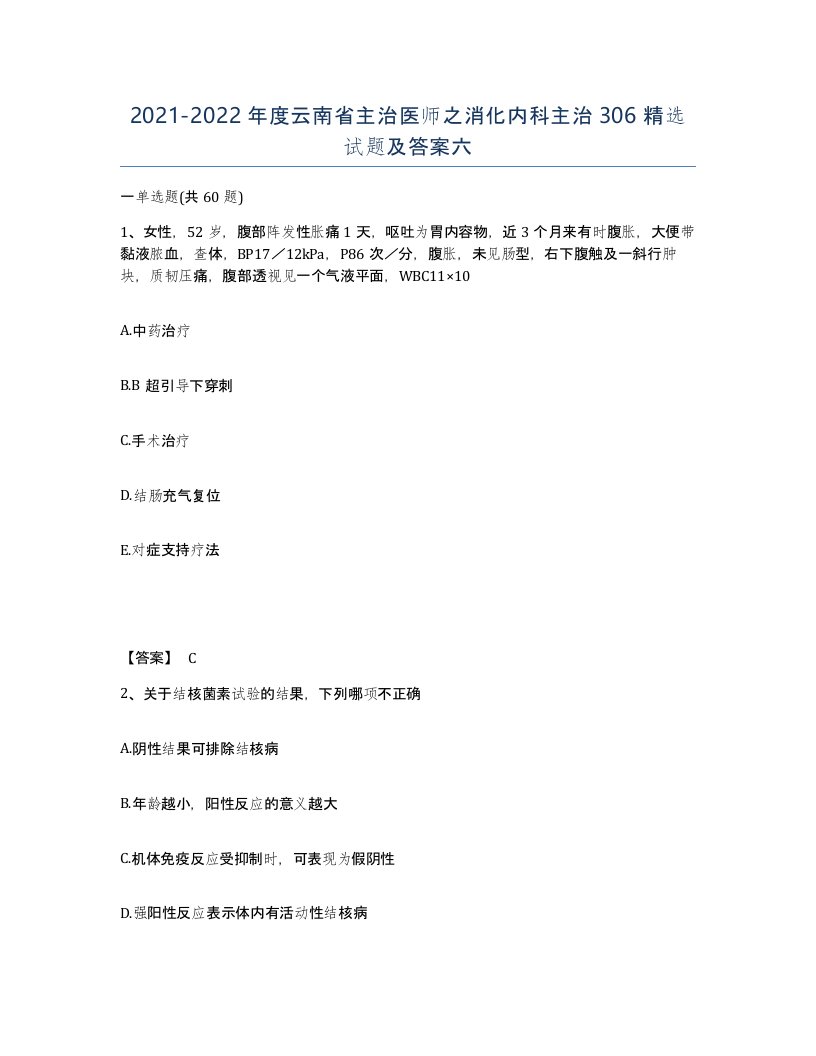 2021-2022年度云南省主治医师之消化内科主治306试题及答案六