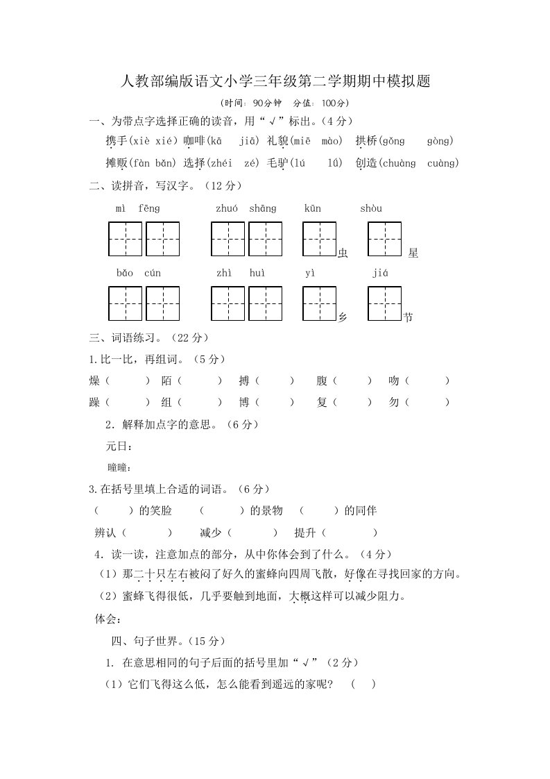 2022年人教部编版语文小学三年级第二学期期中模拟题附答案