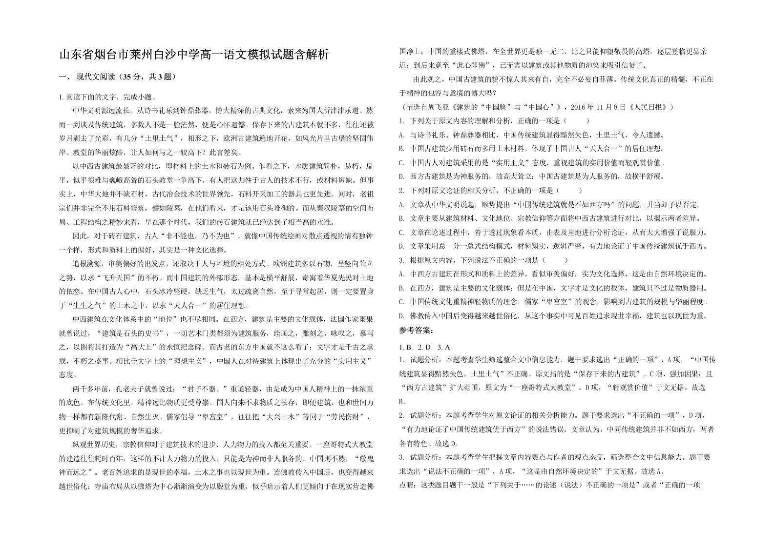 山东省烟台市莱州白沙中学高一语文模拟试题含解析