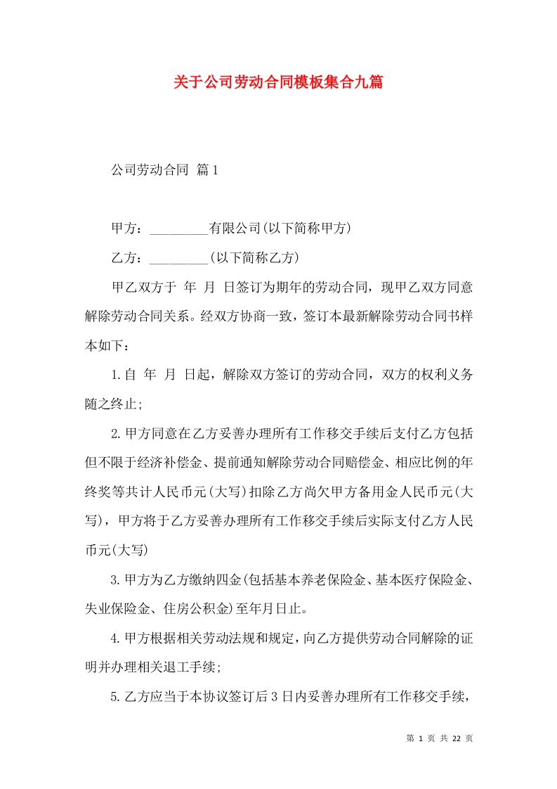 关于公司劳动合同模板集合九篇