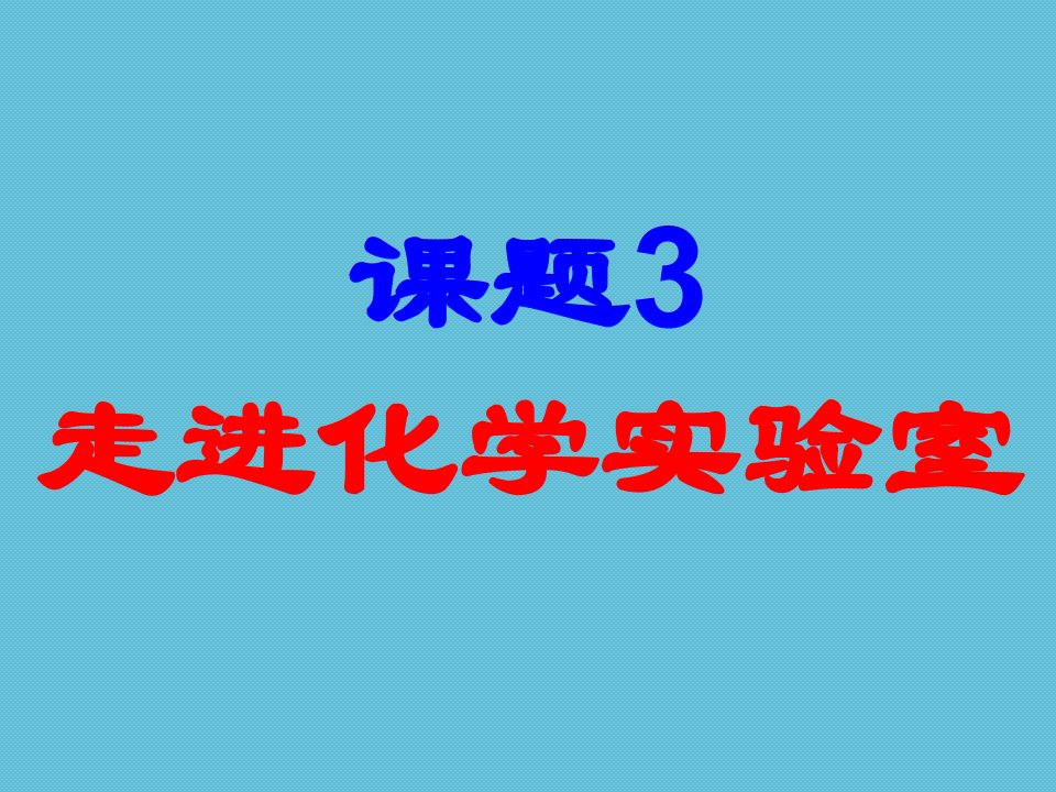 ④走进化学实验室（3课时）