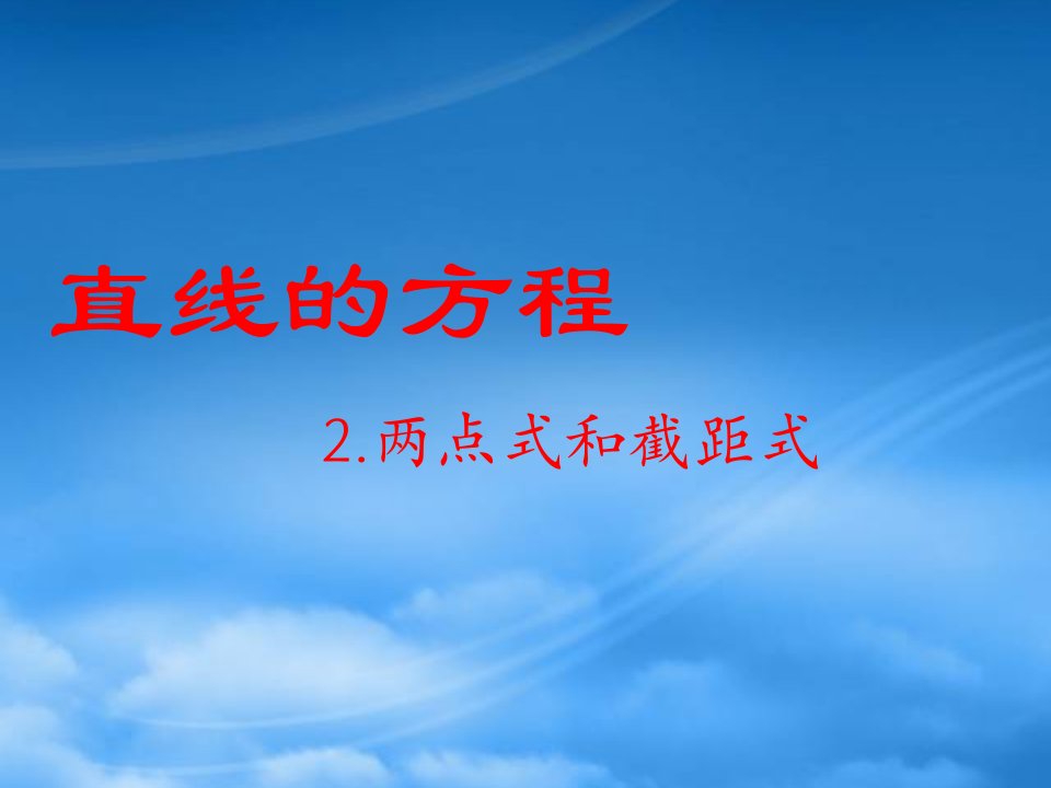 高二数学两点式和截距式