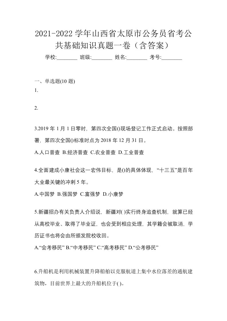 2021-2022学年山西省太原市公务员省考公共基础知识真题一卷含答案