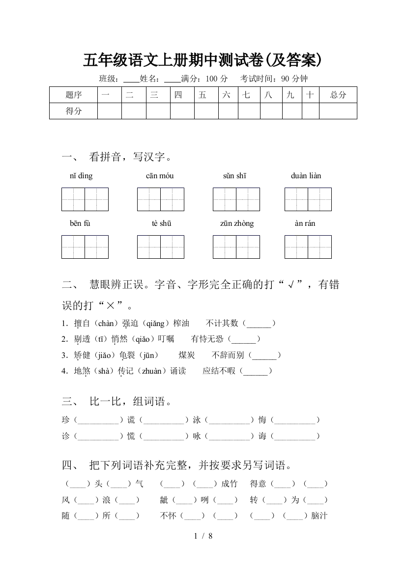 五年级语文上册期中测试卷(及答案)