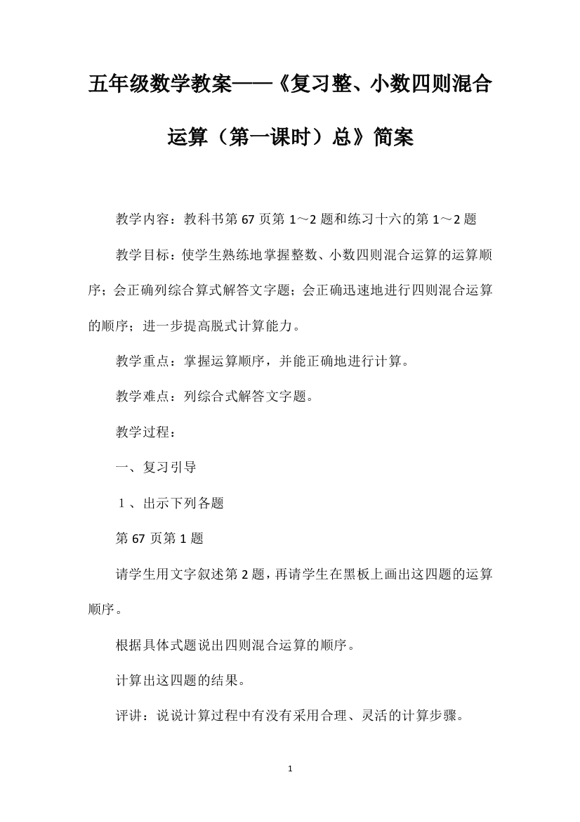 五年级数学教案——《复习整、小数四则混合运算（第一课时）总》简案