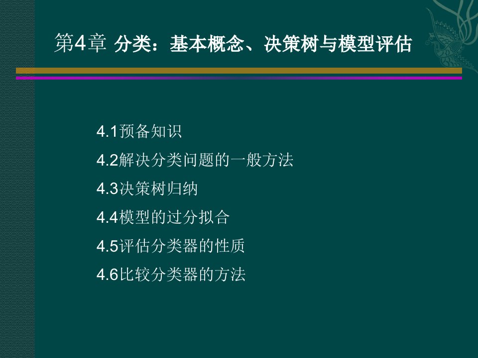 第4章分类基本概念、决策树与模型评估