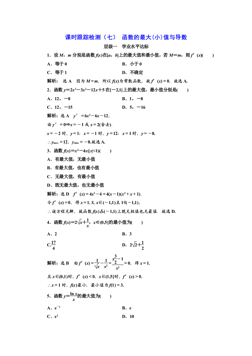 【小学中学教育精选】20172018学年高中数学人教A版选修22：课时跟踪检测（七）