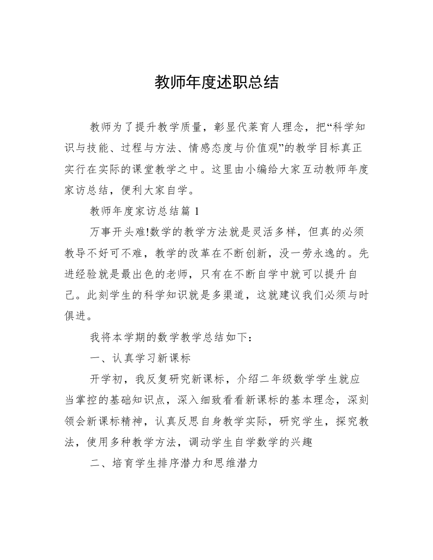 教师年度述职总结