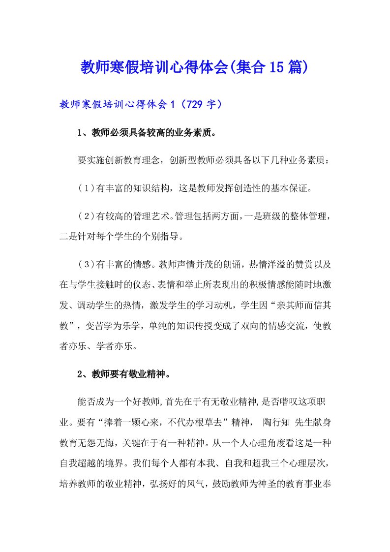 教师寒假培训心得体会(集合15篇)