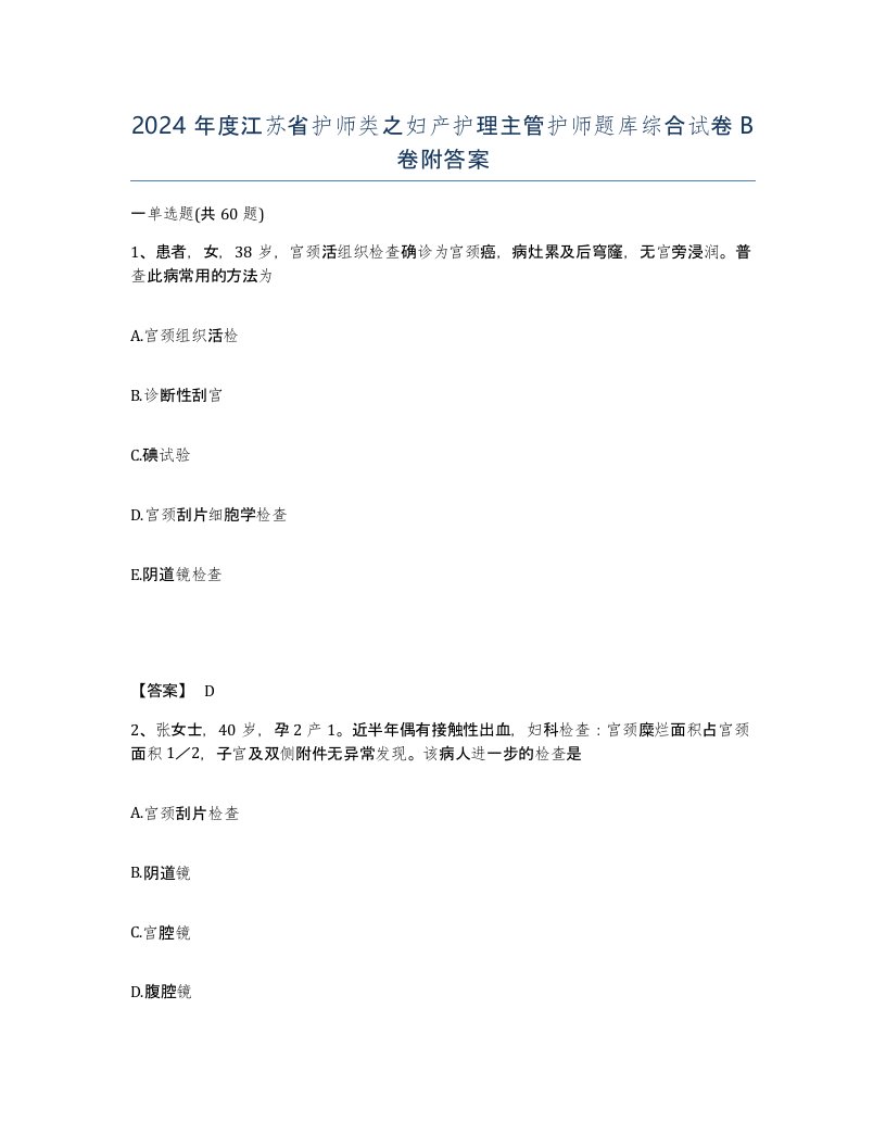 2024年度江苏省护师类之妇产护理主管护师题库综合试卷B卷附答案