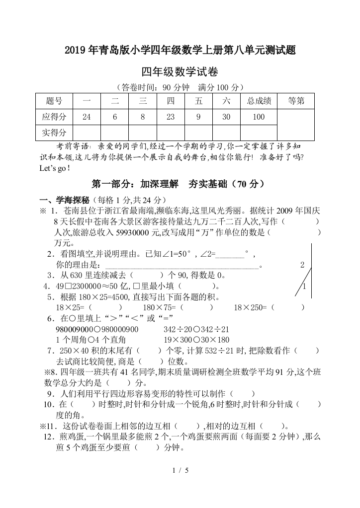 2019年青岛版小学四年级数学上册第八单元测试题