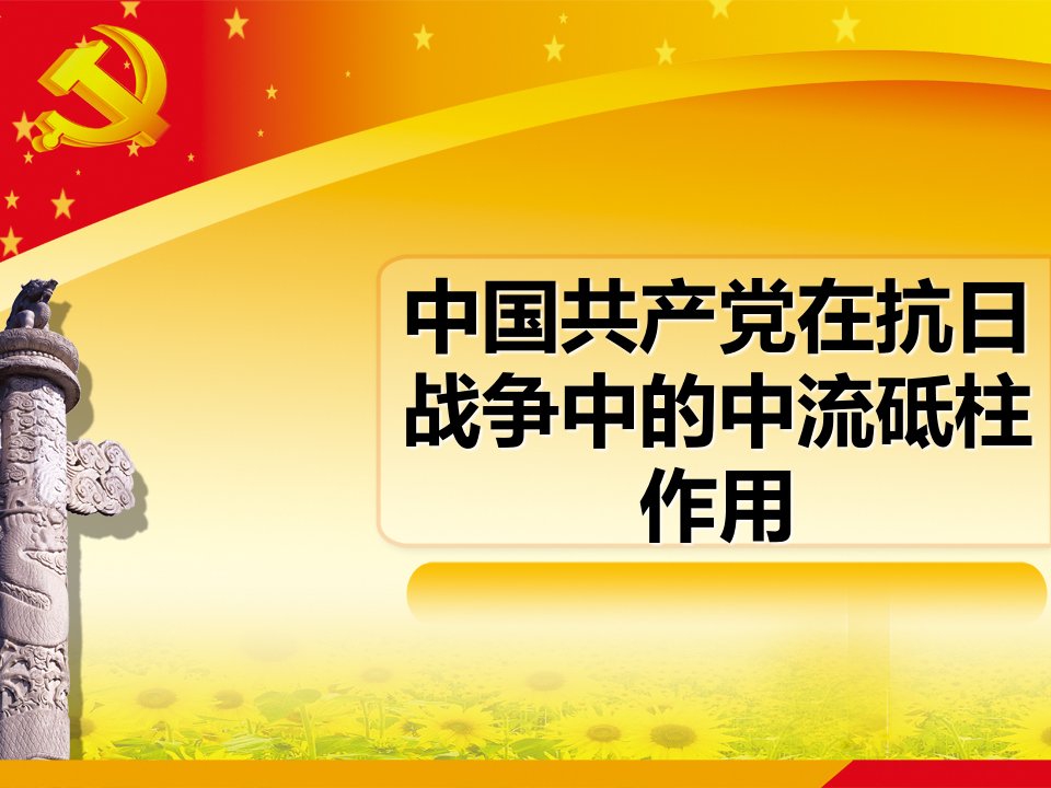 中国共产党在抗日战争中的中流砥柱作用