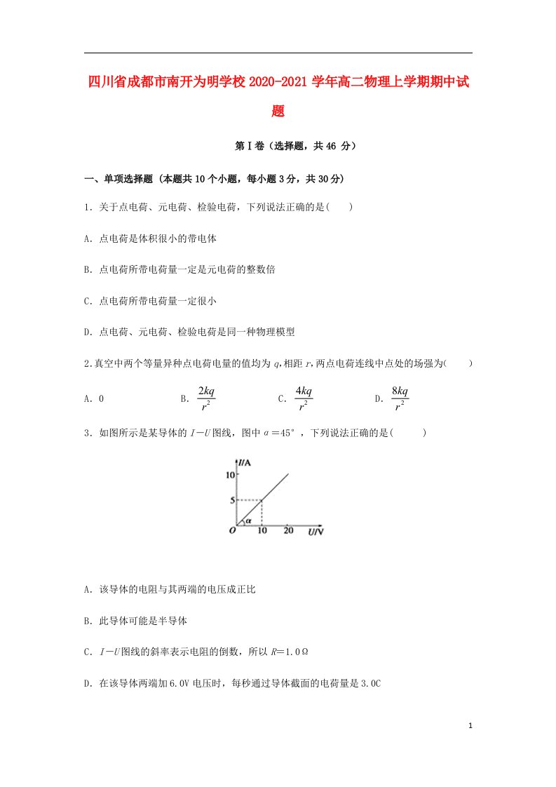 四川省成都市南开为明学校2020_2021学年高二物理上学期期中试题