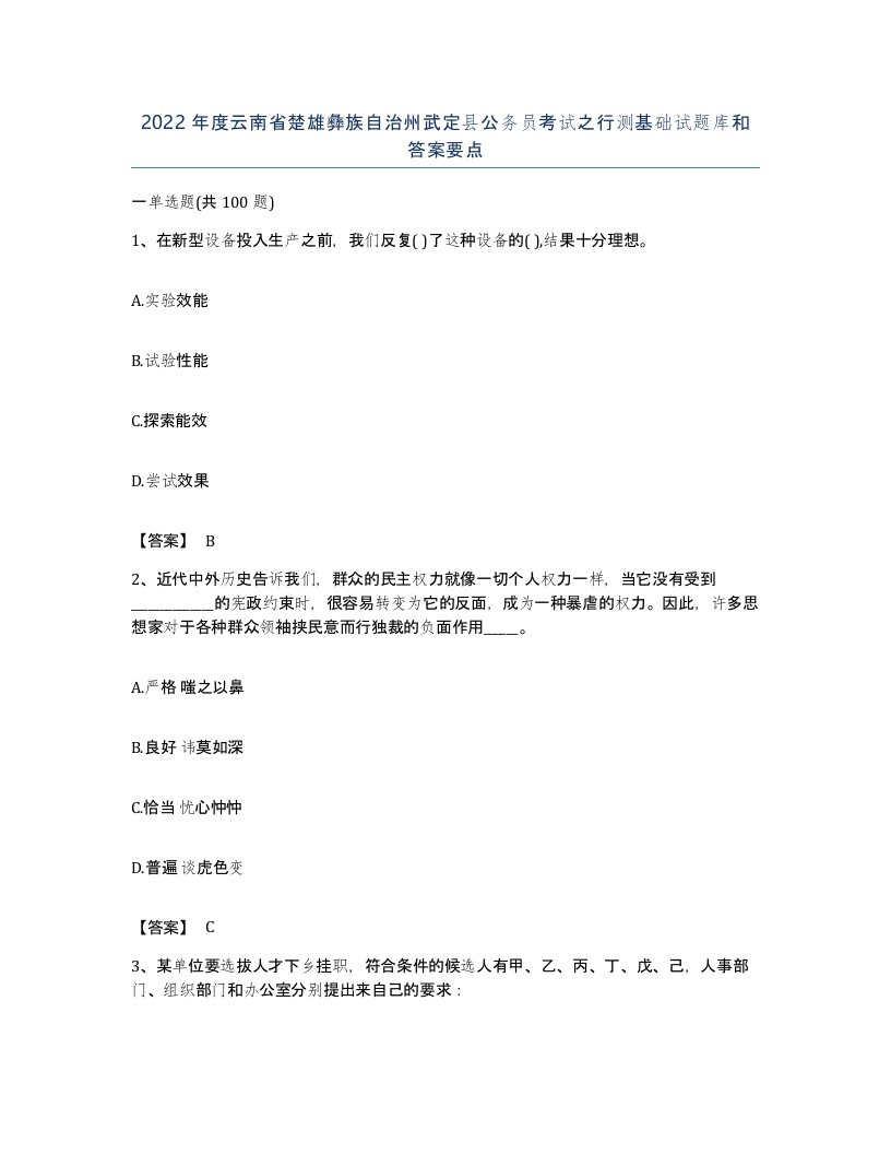 2022年度云南省楚雄彝族自治州武定县公务员考试之行测基础试题库和答案要点