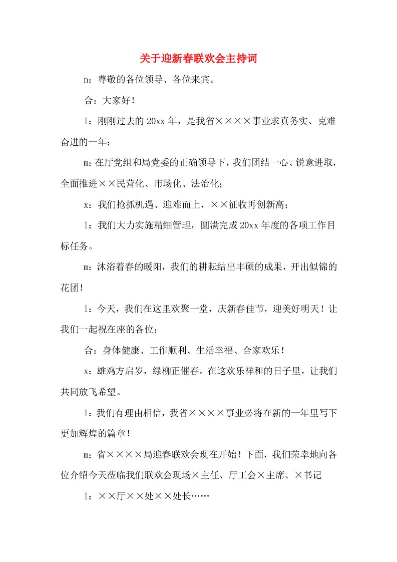 关于迎新春联欢会主持词