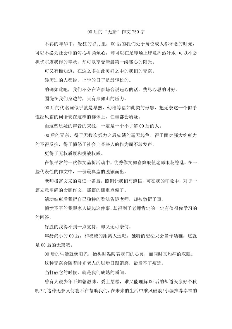 00后的无奈作文750字