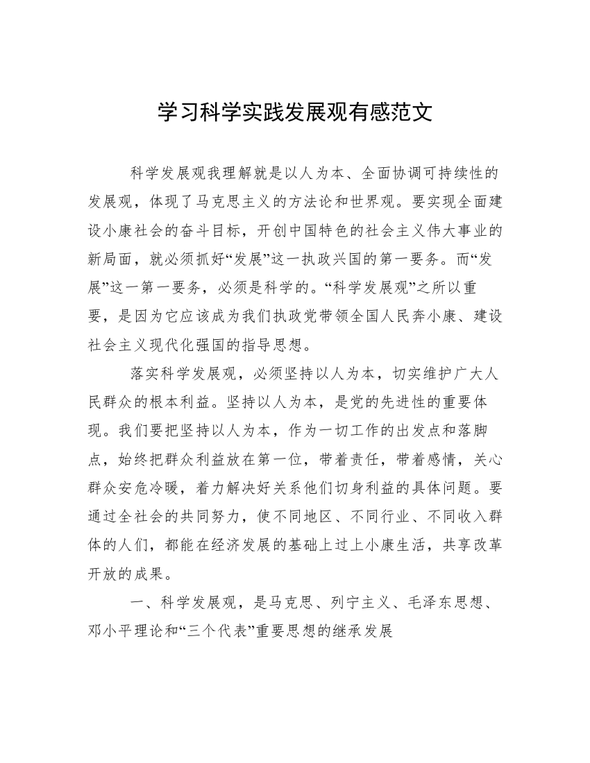 学习科学实践发展观有感范文