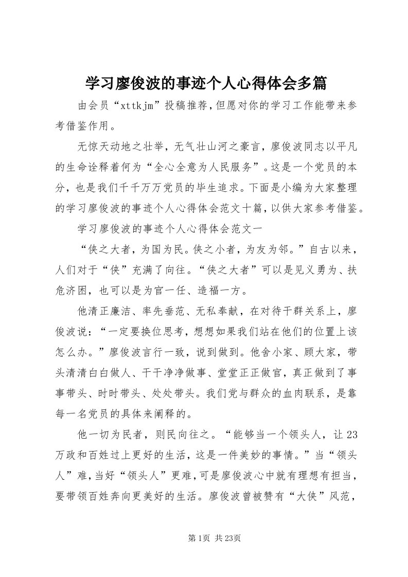 7学习廖俊波的事迹个人心得体会多篇