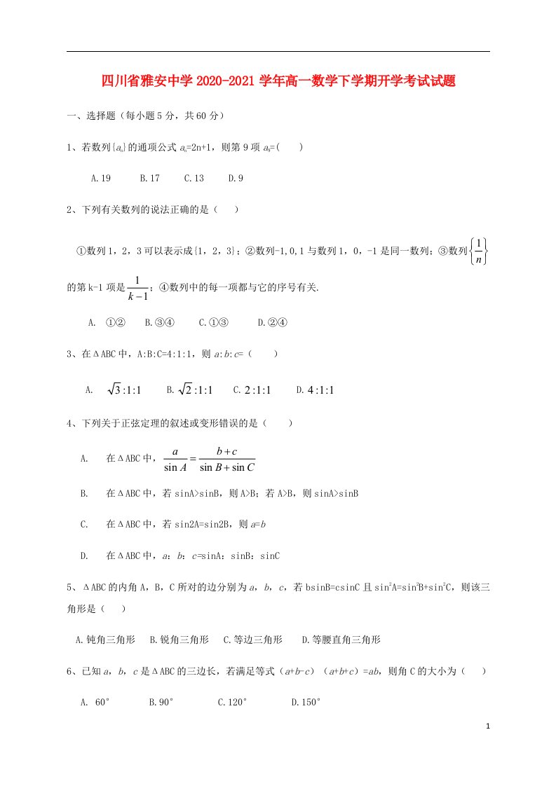 四川省雅安中学2020_2021学年高一数学下学期开学考试试题