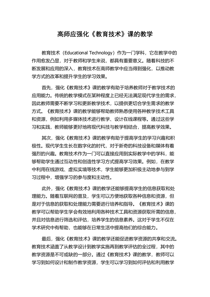 高师应强化《教育技术》课的教学