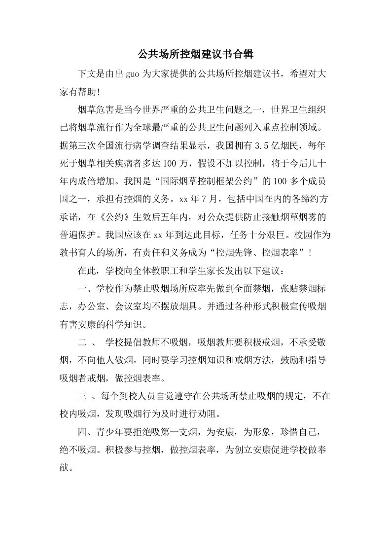 公共场所控烟倡议书合辑