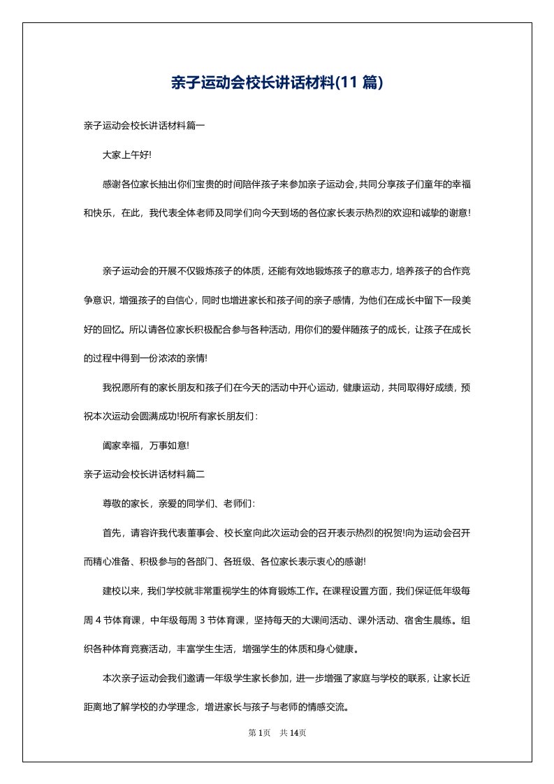 亲子运动会校长讲话材料(11篇)