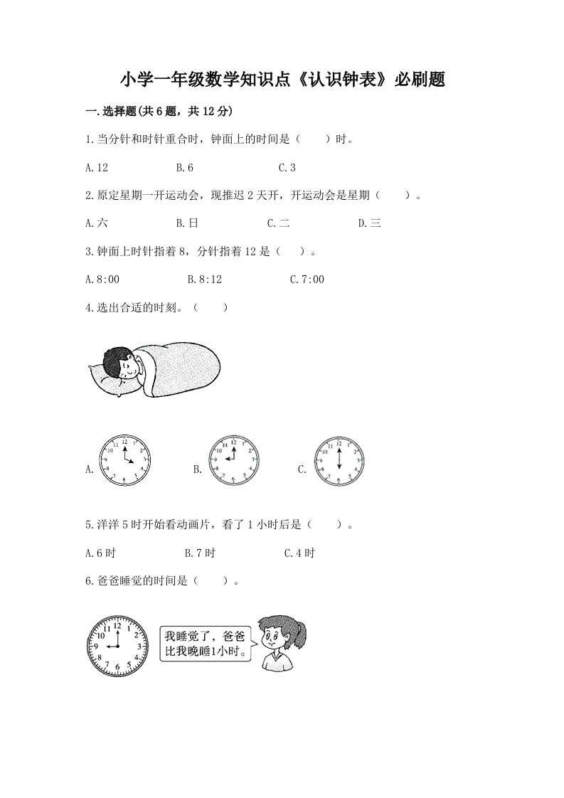 小学一年级数学知识点《认识钟表》必刷题附答案（达标题）