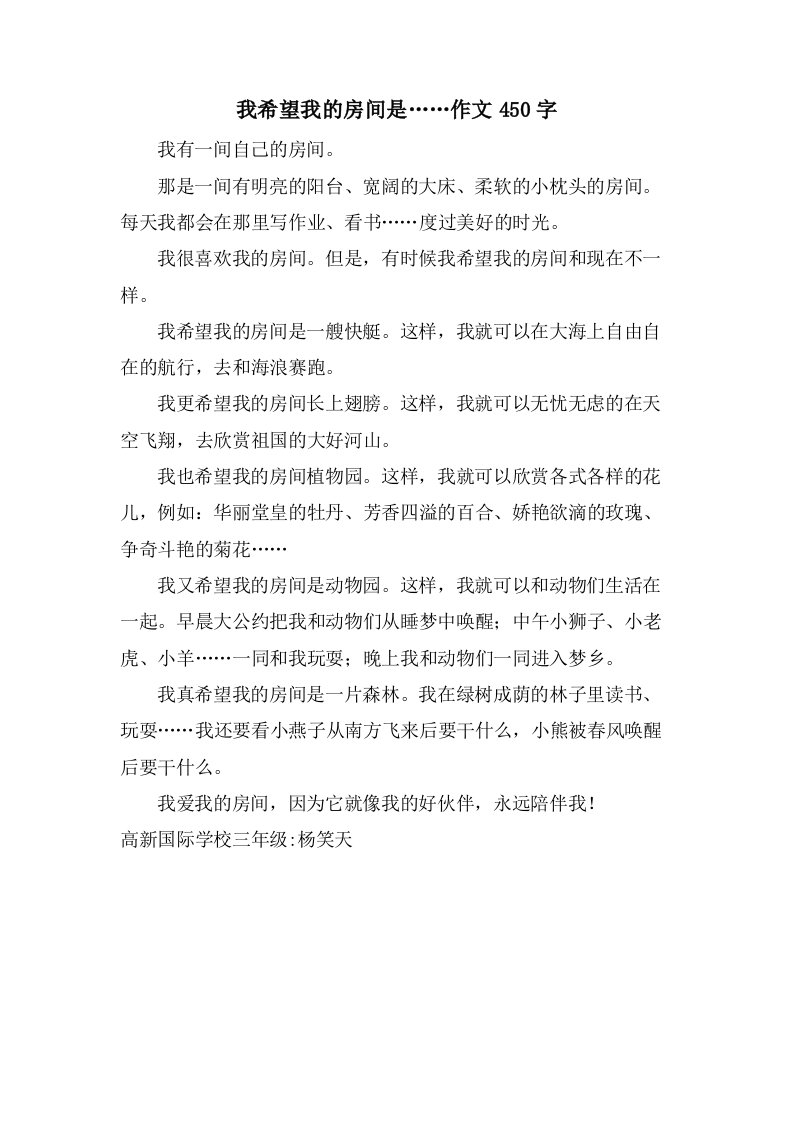 我希望我的房间是……作文450字