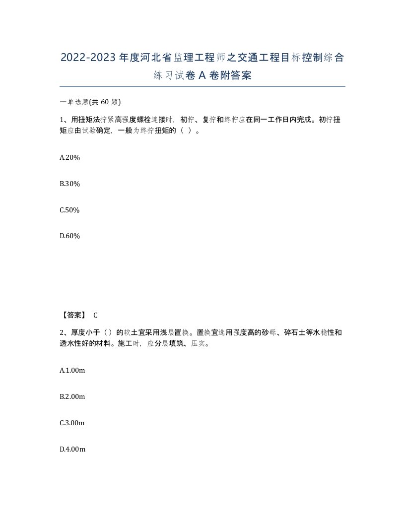 2022-2023年度河北省监理工程师之交通工程目标控制综合练习试卷A卷附答案