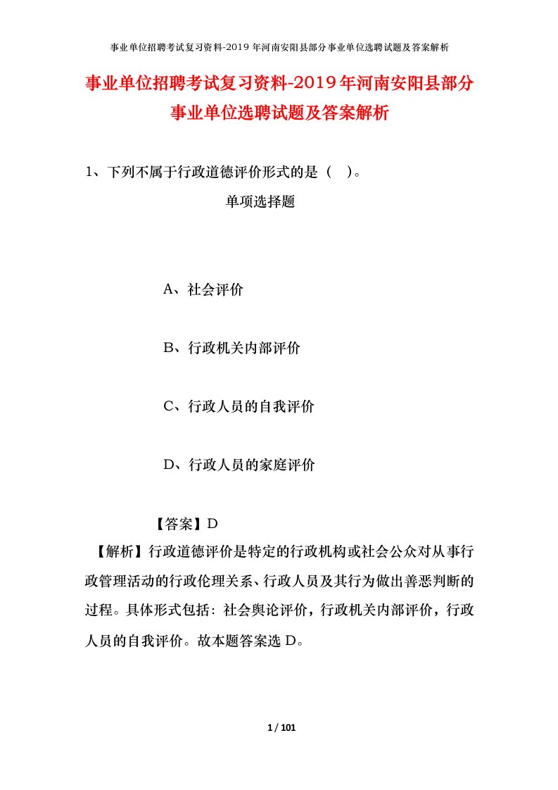 事业单位招聘考试复习资料-2019年河南安阳县部分事业单位选聘试题及答案解析