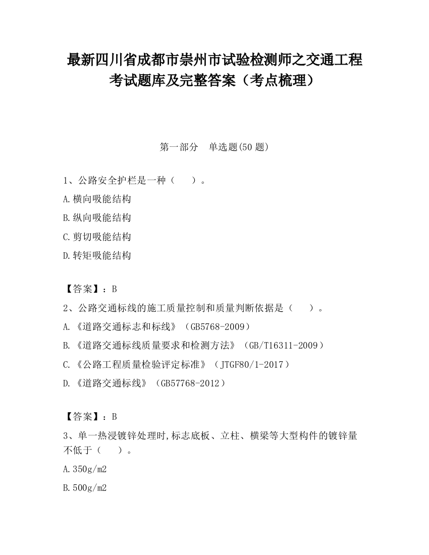 最新四川省成都市崇州市试验检测师之交通工程考试题库及完整答案（考点梳理）