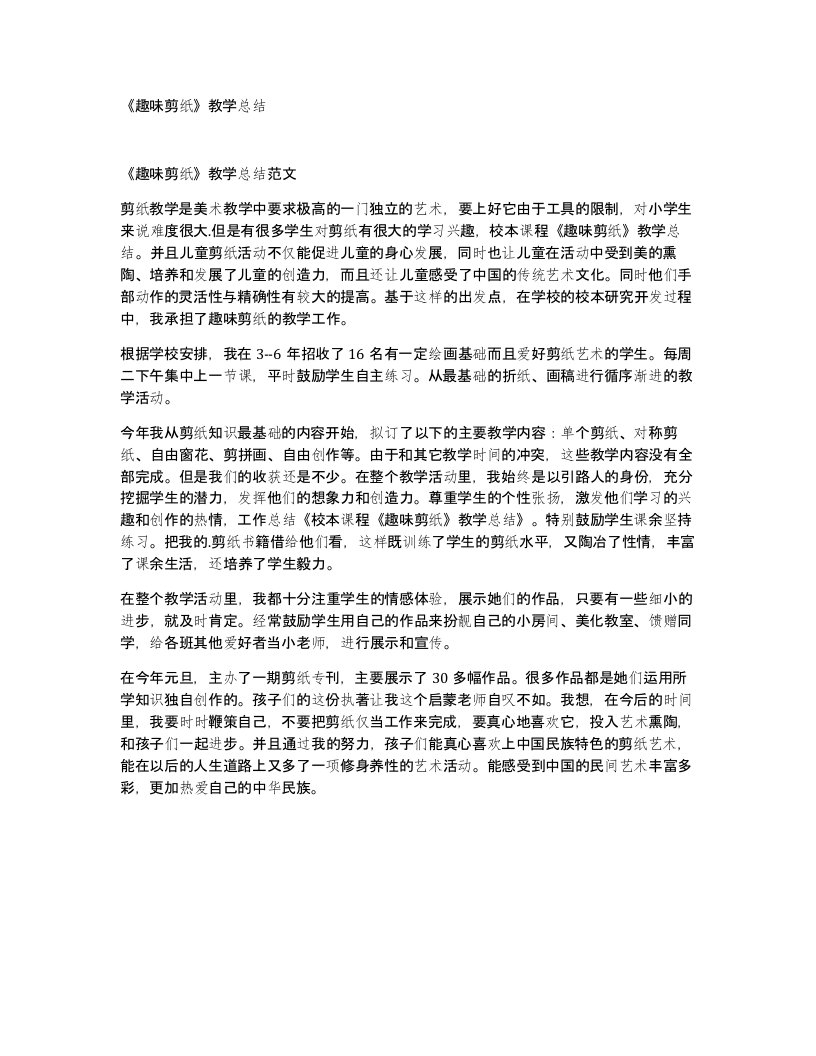 趣味剪纸教学总结