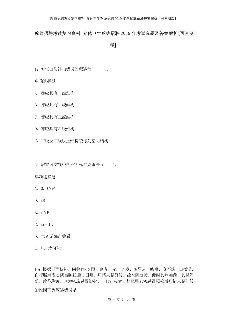 教师招聘考试复习资料-介休卫生系统招聘2019年考试真题及答案解析可复制版