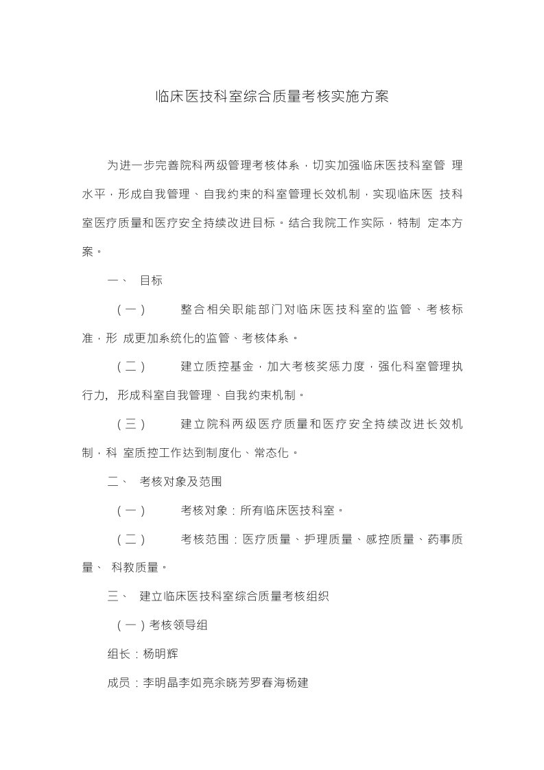 临床医技科室综合质量考核实施方案