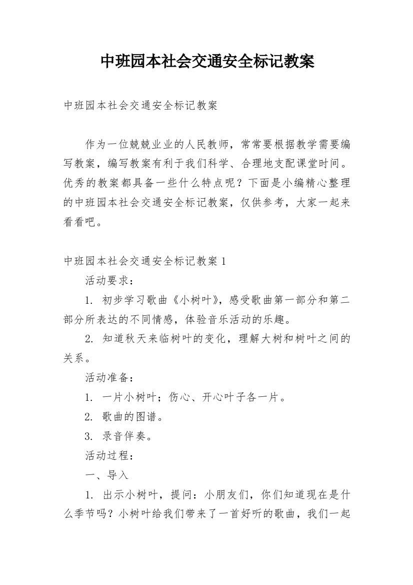 中班园本社会交通安全标记教案