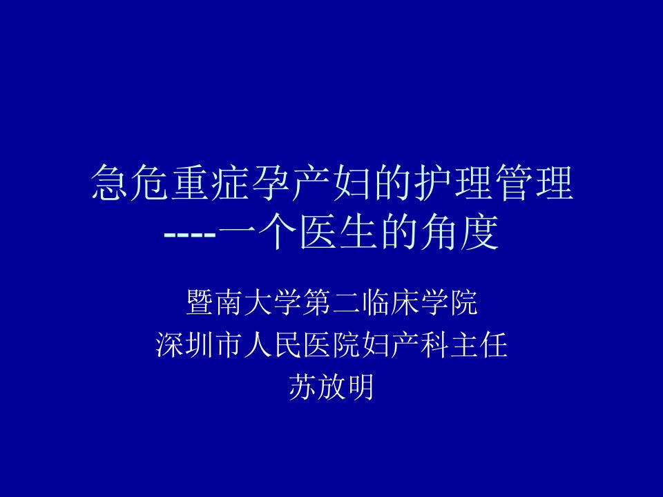 急危重症孕产妇的的救治护理