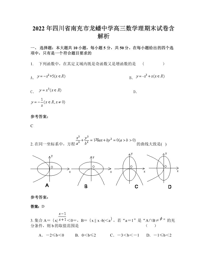 2022年四川省南充市龙蟠中学高三数学理期末试卷含解析