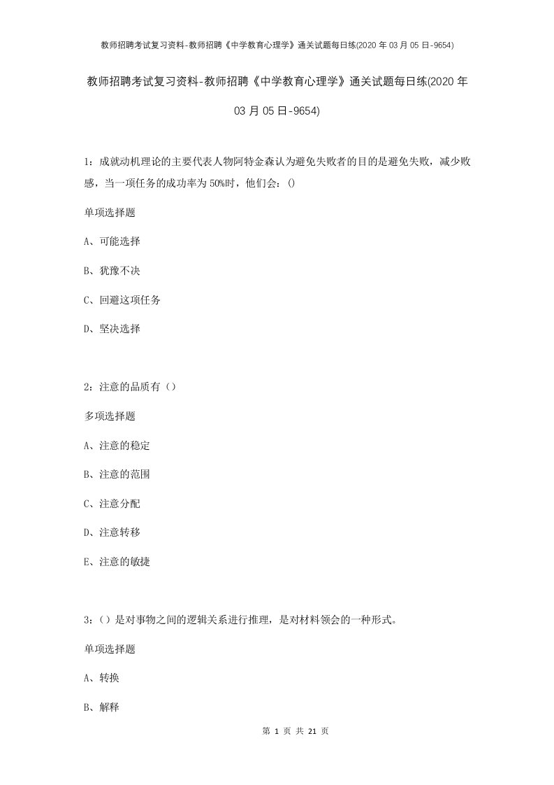 教师招聘考试复习资料-教师招聘中学教育心理学通关试题每日练2020年03月05日-9654