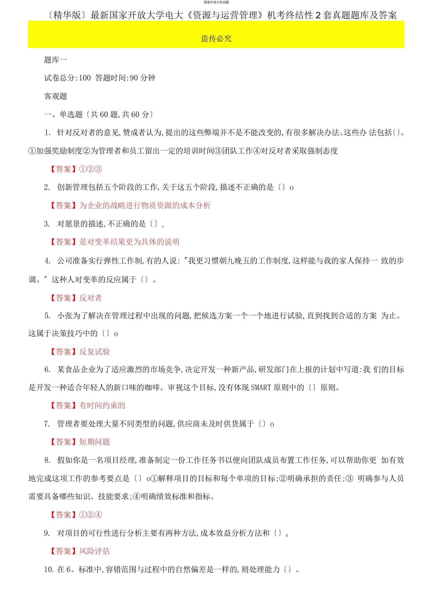 最新更新版国家开放大学电大《资源与运营管理》机考终结性2套真题题库及答案11