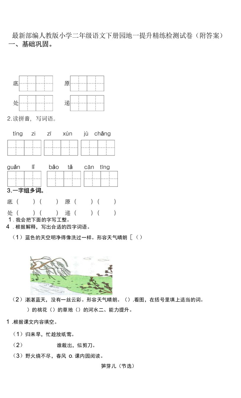 部编人教版小学二年级语文下册园地一提升精练检测试卷（附答案）