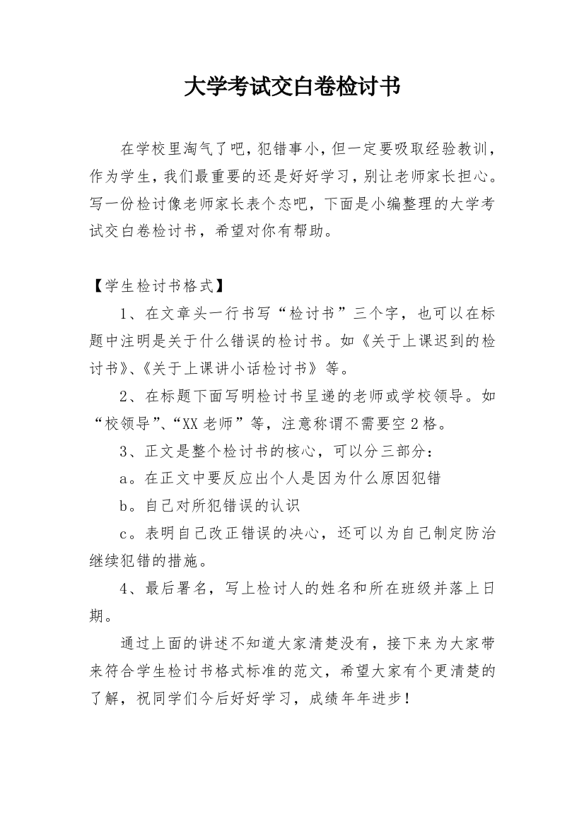 大学考试交白卷检讨书