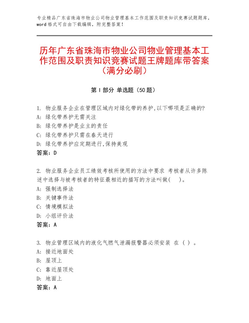 历年广东省珠海市物业公司物业管理基本工作范围及职责知识竞赛试题王牌题库带答案（满分必刷）