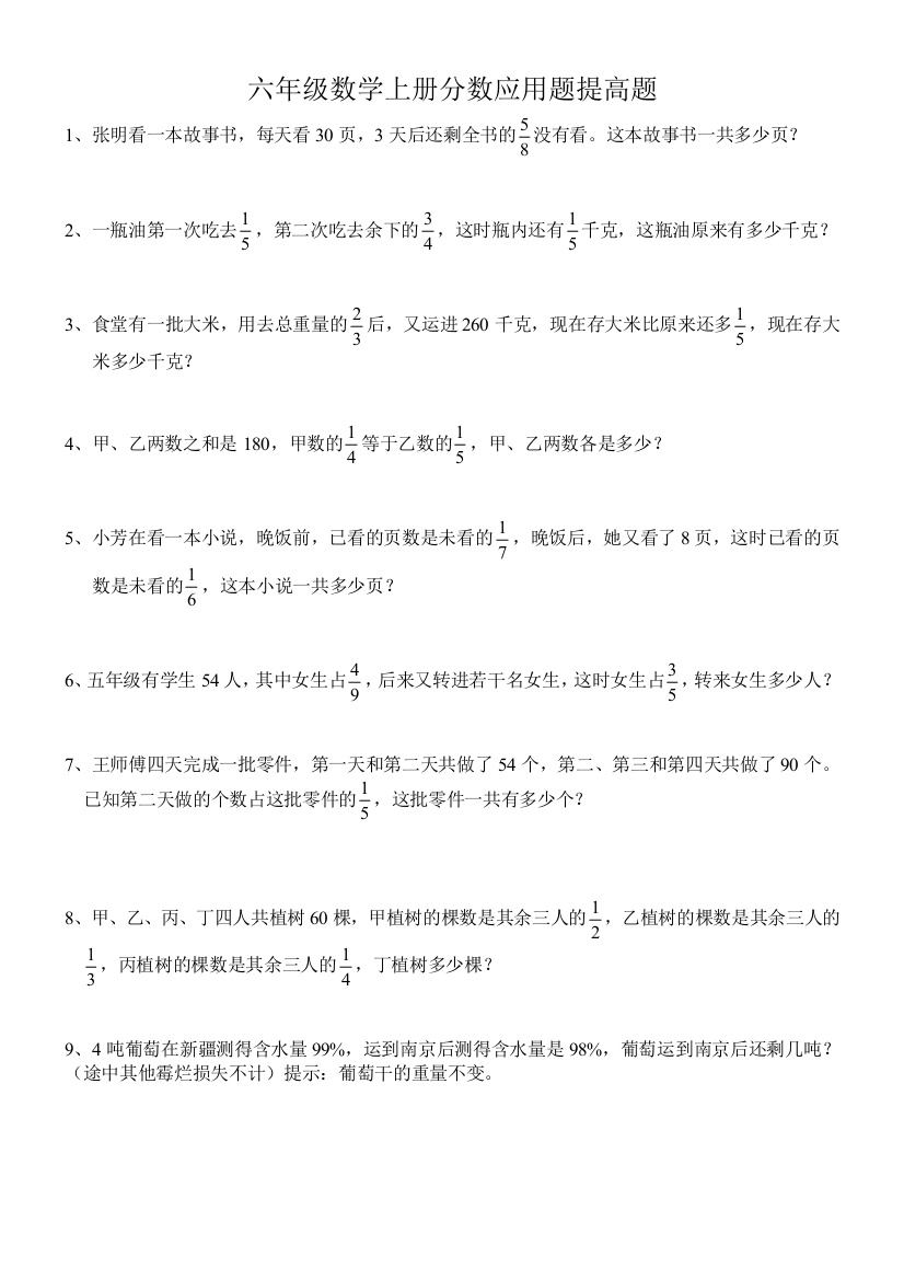 (完整)六年级数学上册分数应用题提高题