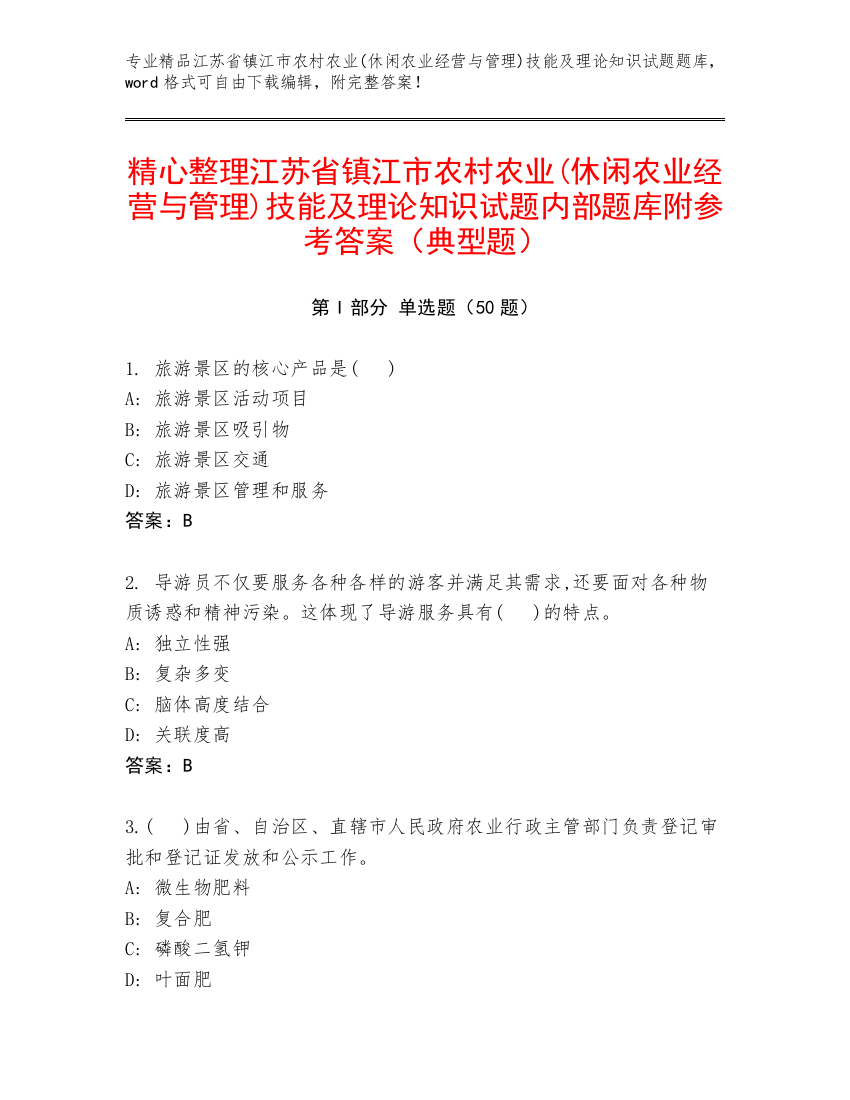 精心整理江苏省镇江市农村农业(休闲农业经营与管理)技能及理论知识试题内部题库附参考答案（典型题）